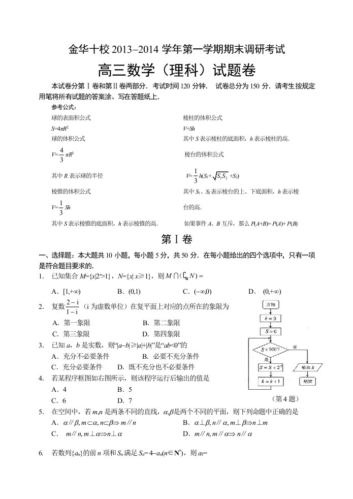 浙江省金华十校2014届高三上期末数学理(word)