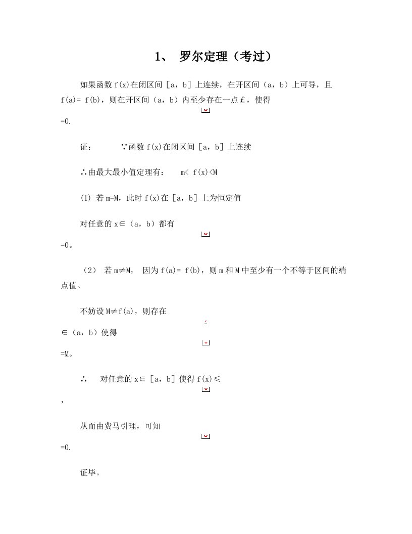 高等数学考研几个重要定理的证明