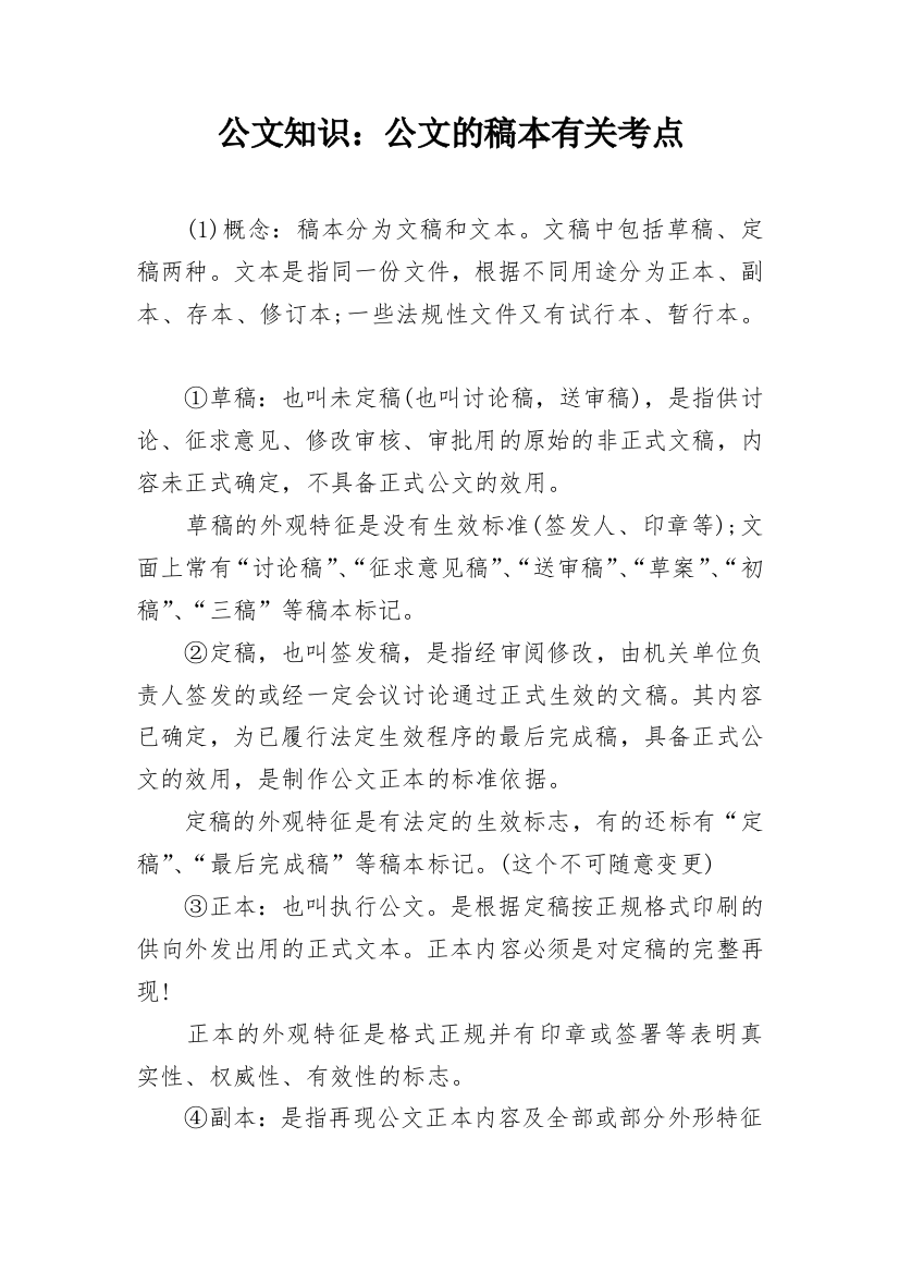 公文知识：公文的稿本有关考点