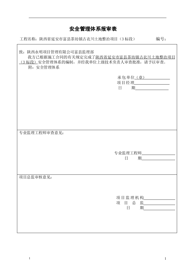 安全管理体系报审表打印