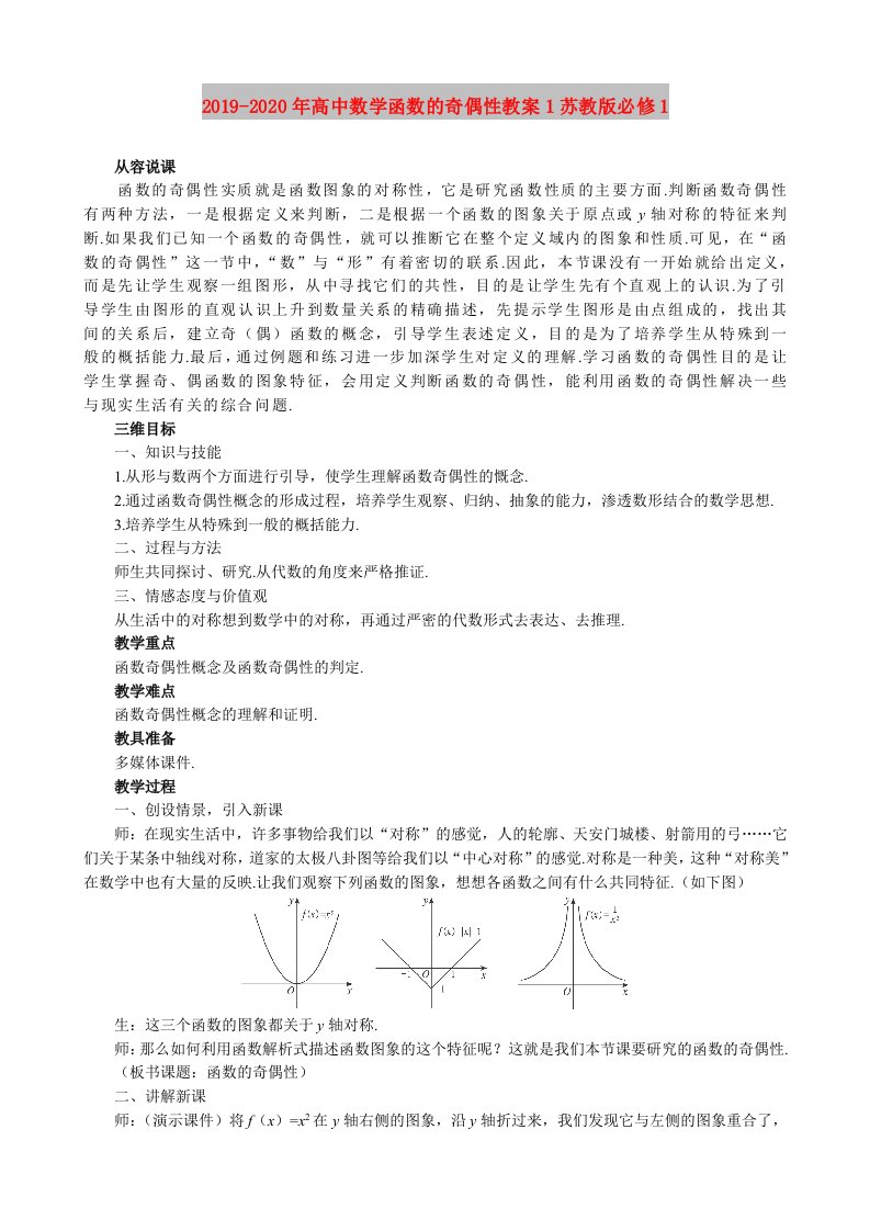 2019-2020年高中数学函数的奇偶性教案1苏教版必修1