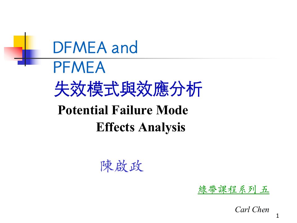 FMEA失效模式与效应分析绿带课程