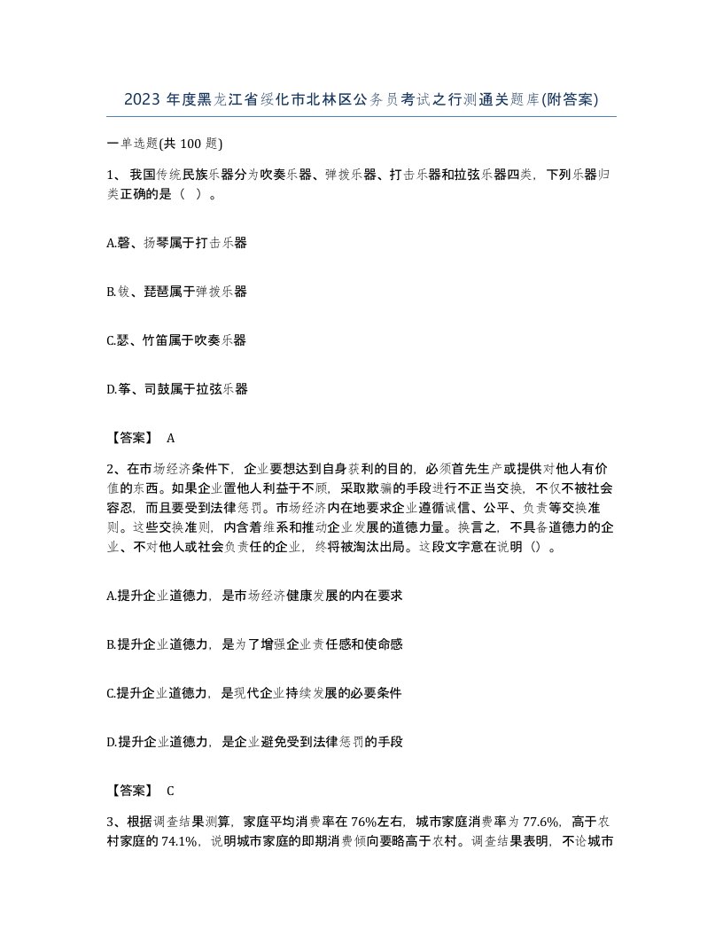 2023年度黑龙江省绥化市北林区公务员考试之行测通关题库附答案