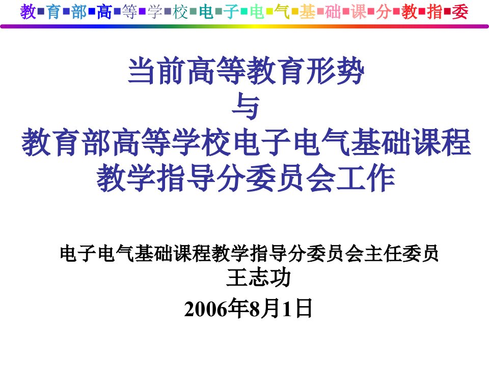 教育部高等学校电子电气基础课分教指委