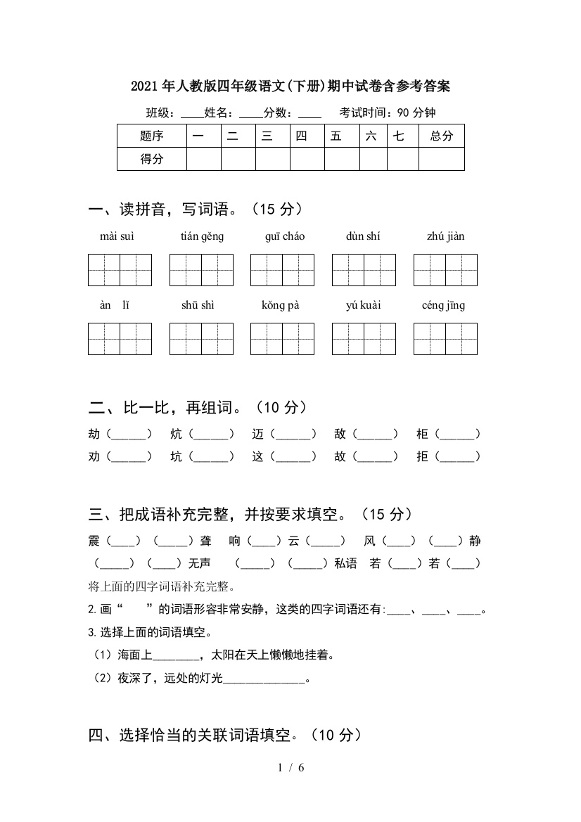 2021年人教版四年级语文(下册)期中试卷含参考答案