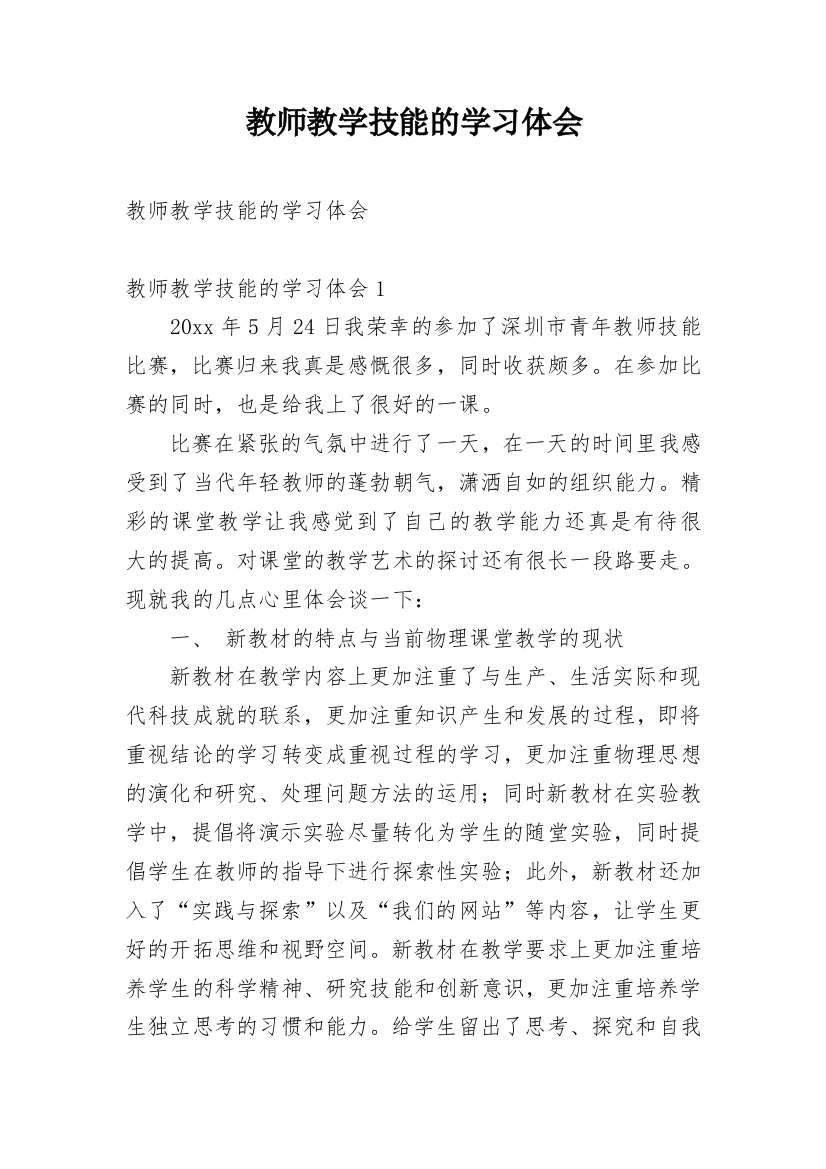 教师教学技能的学习体会