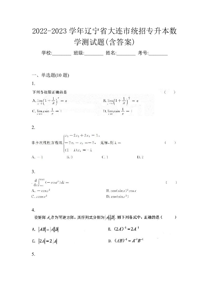 2022-2023学年辽宁省大连市统招专升本数学测试题含答案