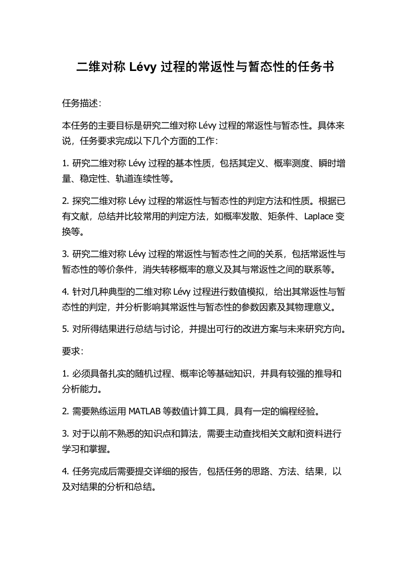 二维对称Lévy过程的常返性与暂态性的任务书