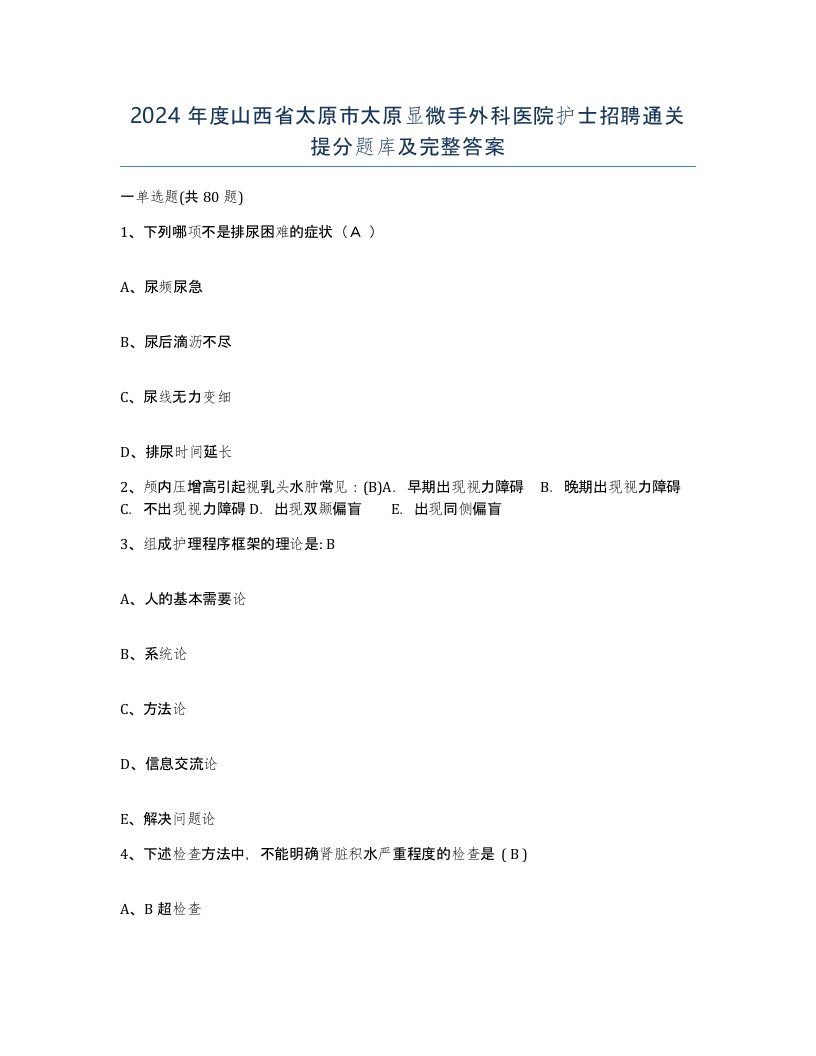 2024年度山西省太原市太原显微手外科医院护士招聘通关提分题库及完整答案