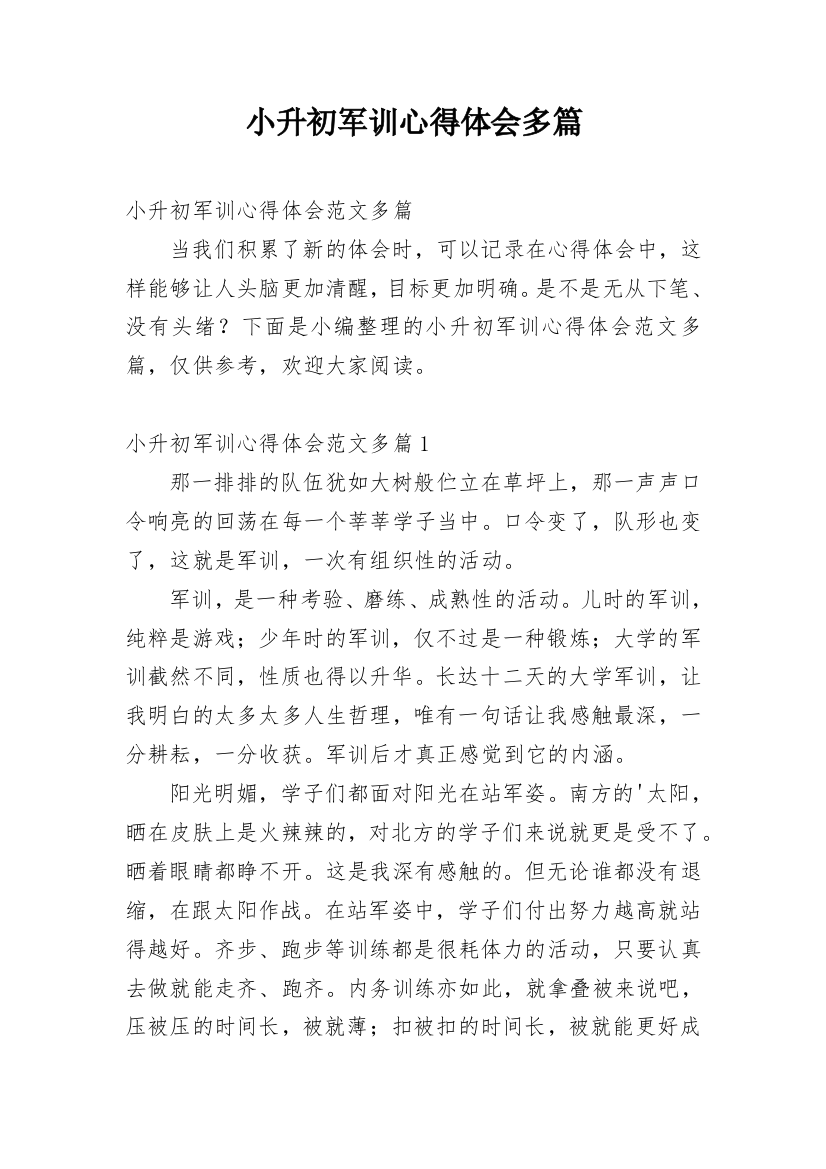 小升初军训心得体会多篇