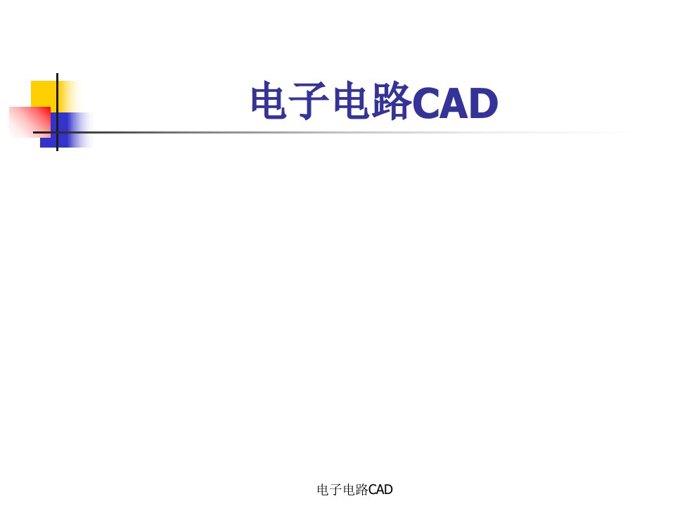 电子电路CAD课件