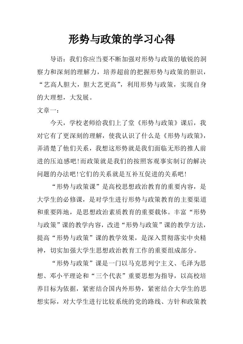 形势与政策的学习心得