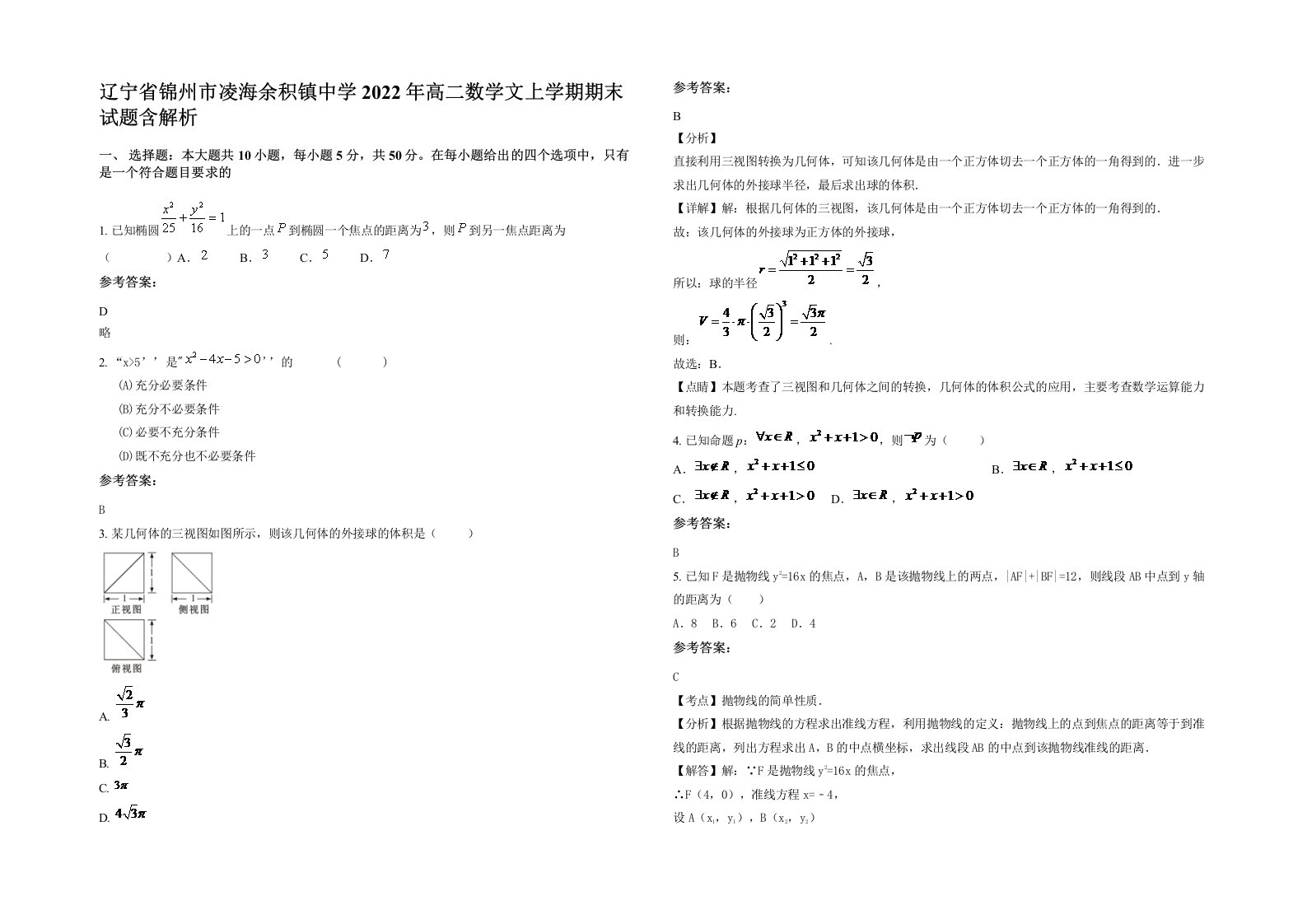 辽宁省锦州市凌海余积镇中学2022年高二数学文上学期期末试题含解析