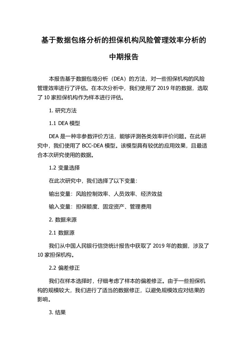 基于数据包络分析的担保机构风险管理效率分析的中期报告