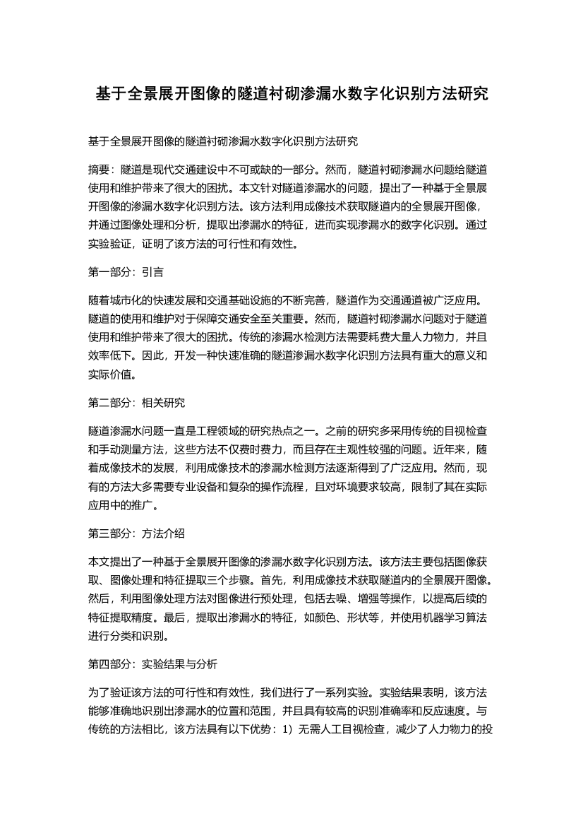 基于全景展开图像的隧道衬砌渗漏水数字化识别方法研究