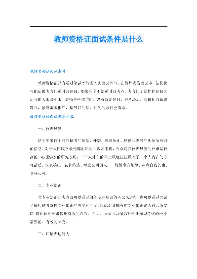 教师资格证面试条件是什么