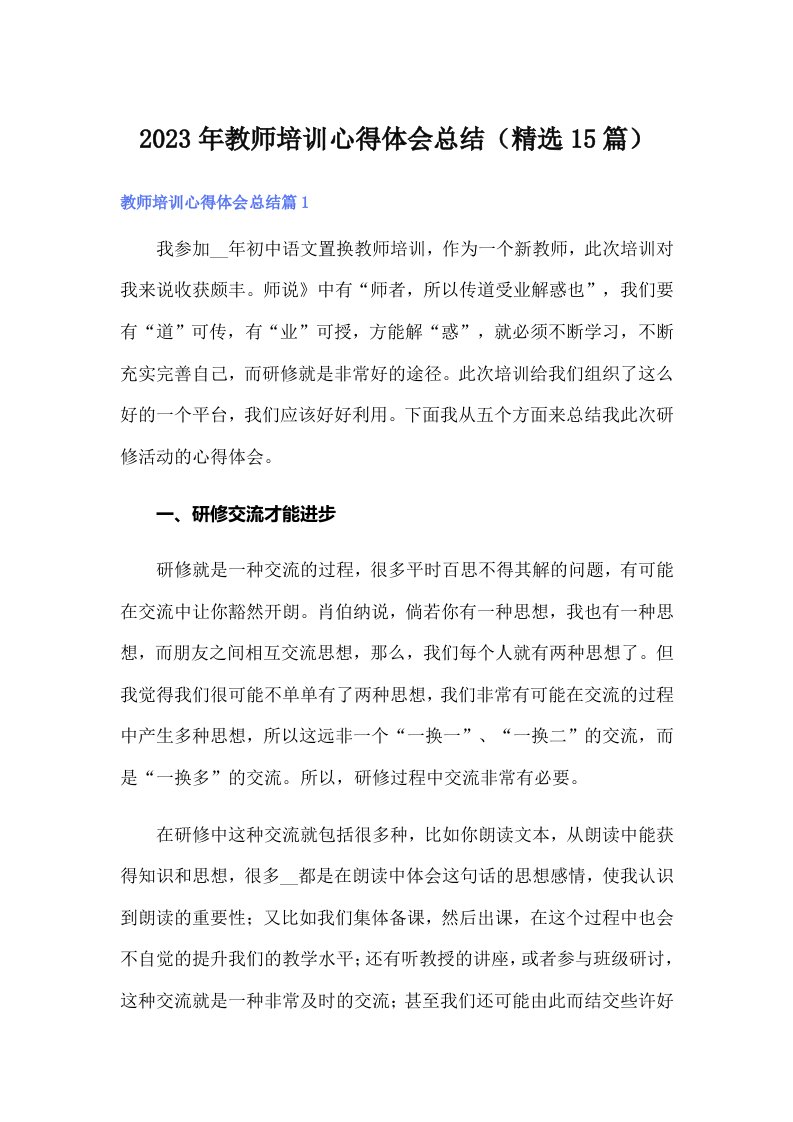 2023年教师培训心得体会总结（精选15篇）