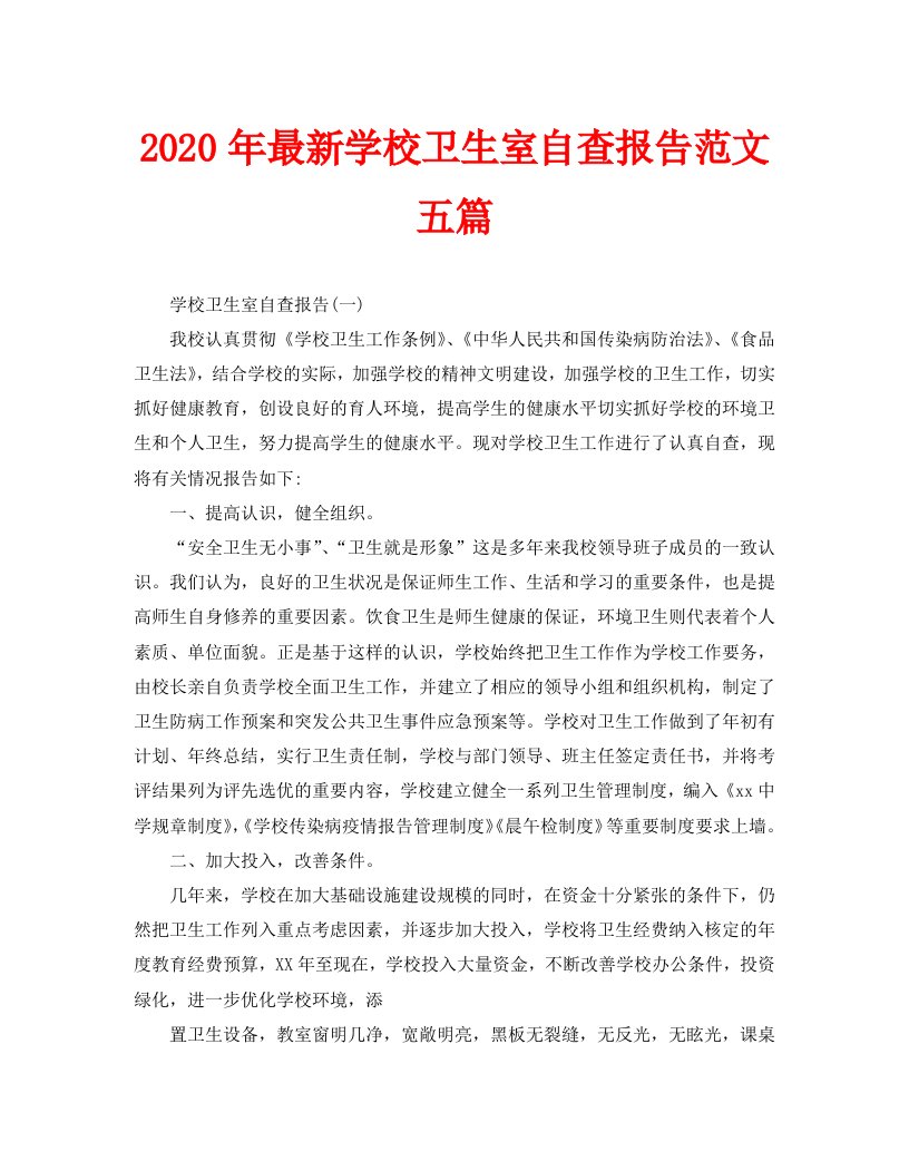 2020年最新学校卫生室自查报告范文五篇