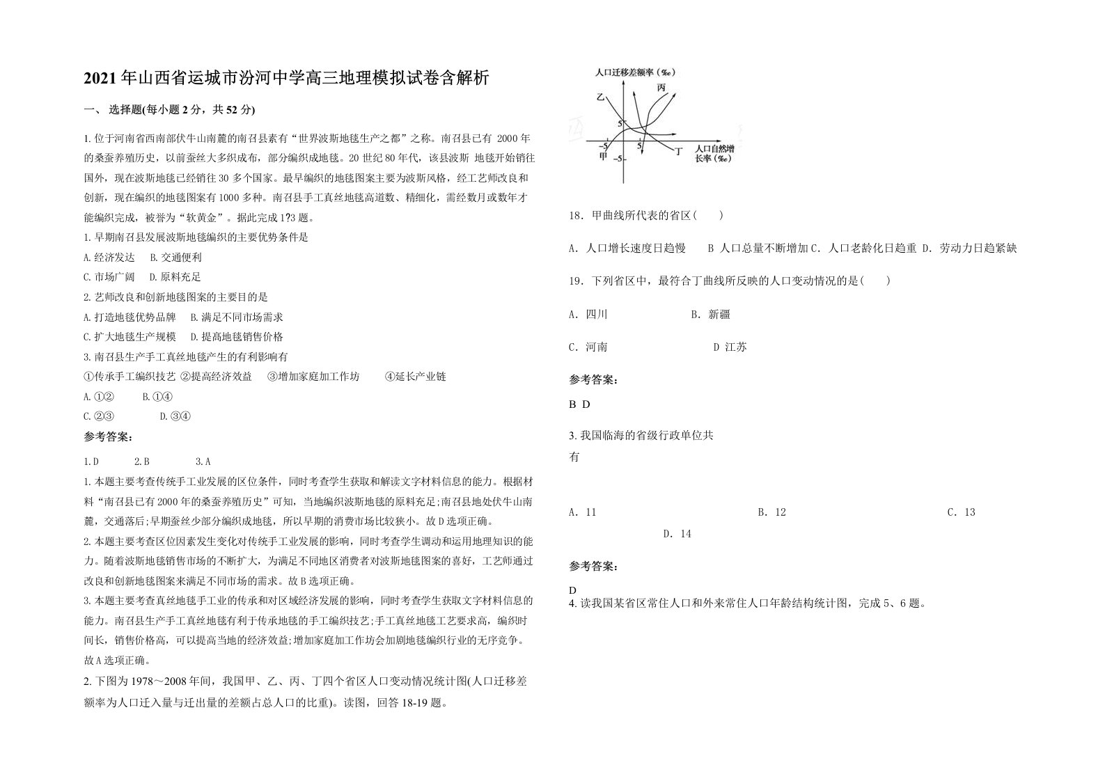 2021年山西省运城市汾河中学高三地理模拟试卷含解析