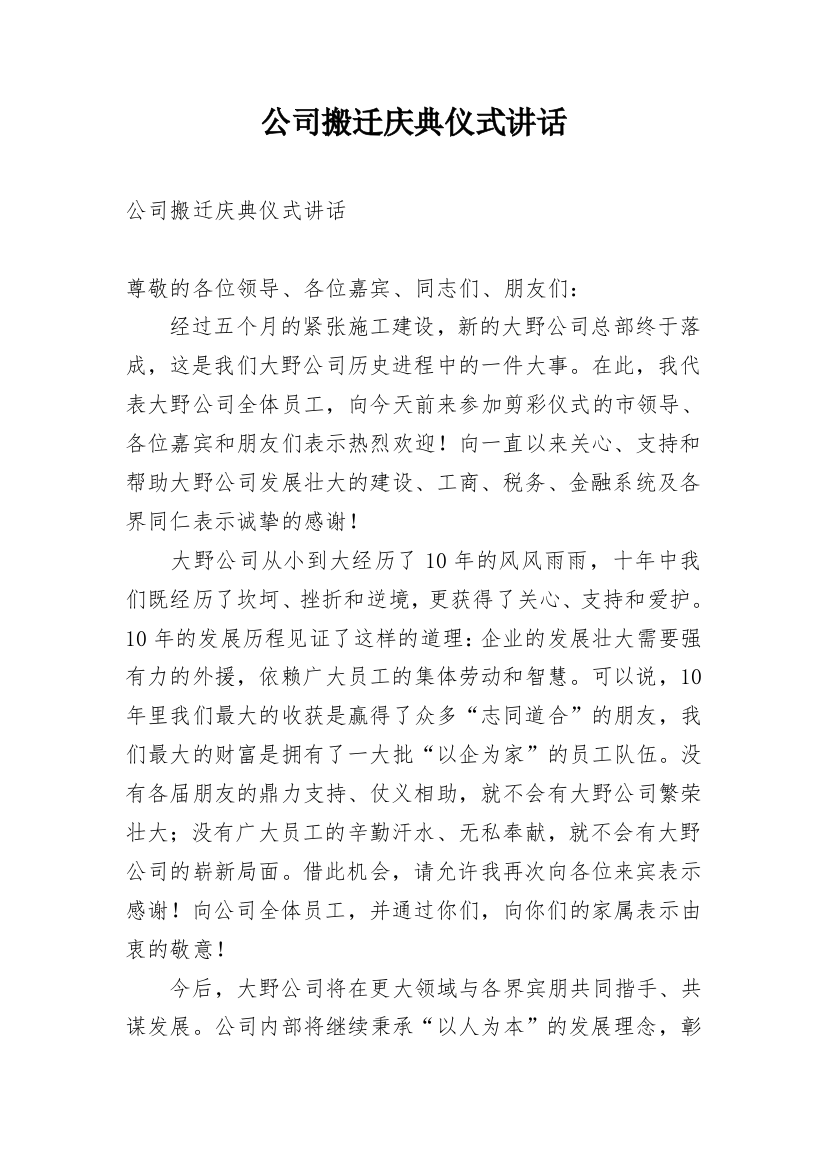 公司搬迁庆典仪式讲话