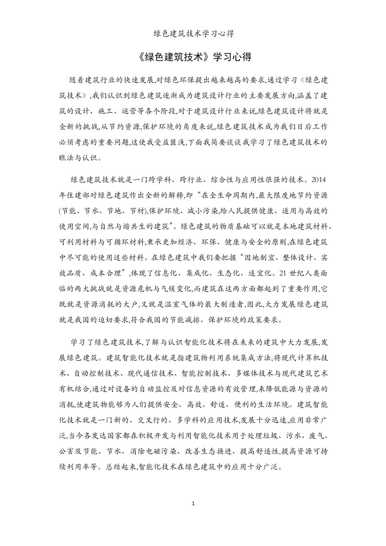 绿色建筑技术学习心得