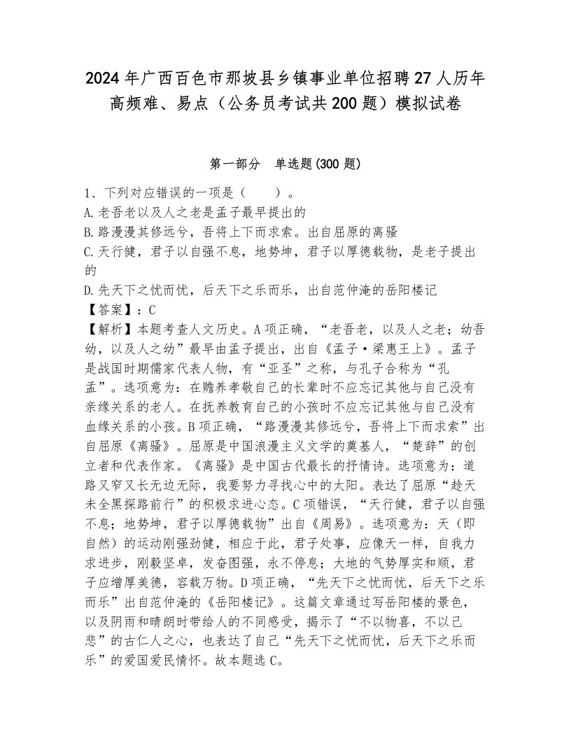 2024年广西百色市那坡县乡镇事业单位招聘27人历年高频难、易点（公务员考试共200题）模拟试卷含答案（轻巧夺冠）