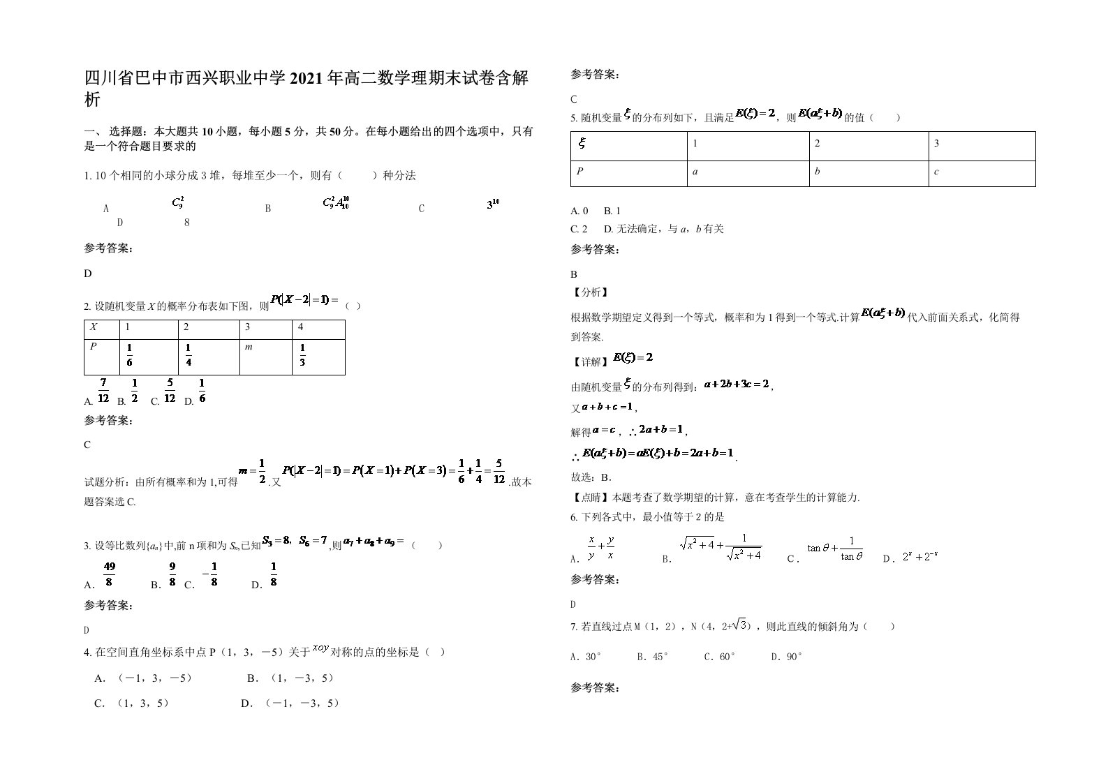 四川省巴中市西兴职业中学2021年高二数学理期末试卷含解析