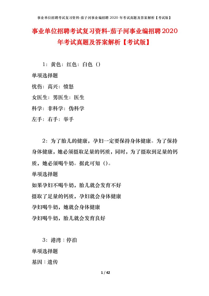 事业单位招聘考试复习资料-茄子河事业编招聘2020年考试真题及答案解析考试版