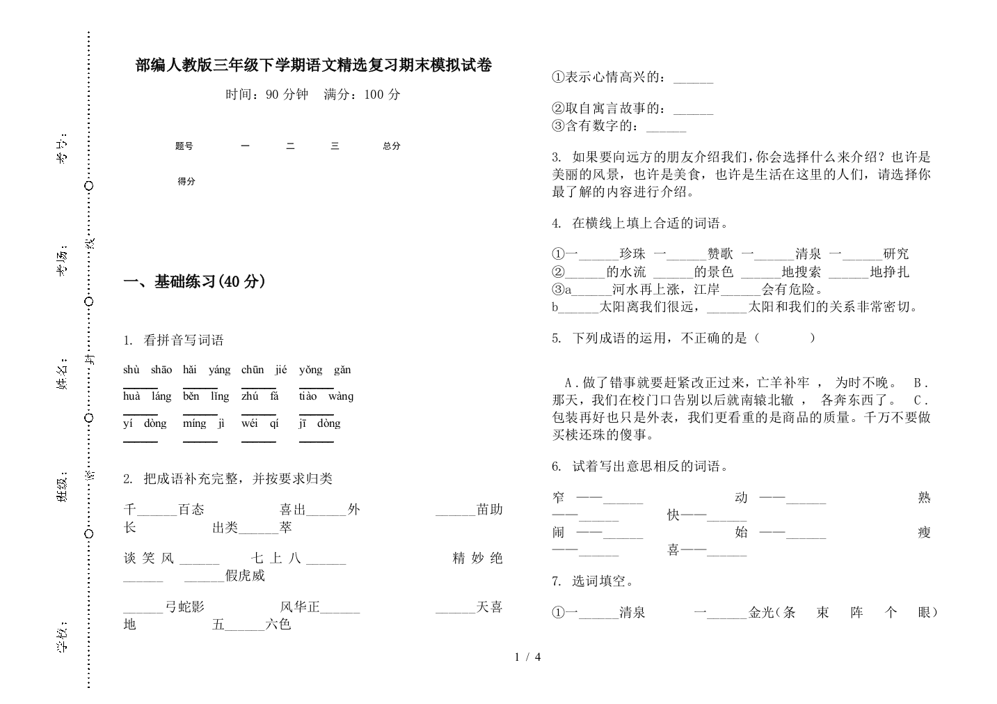 部编人教版三年级下学期语文精选复习期末模拟试卷