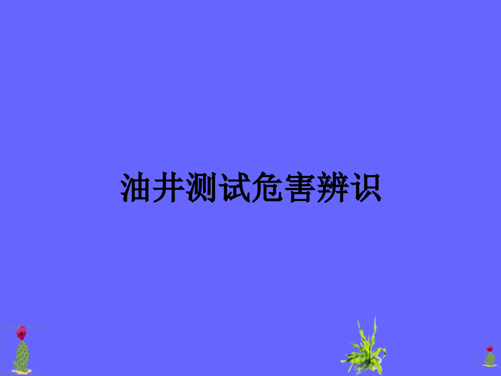 油井测试危害辨识PPT课件