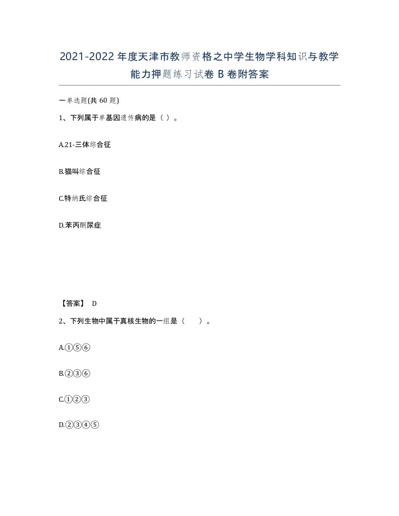 2021-2022年度天津市教师资格之中学生物学科知识与教学能力押题练习试卷B卷附答案