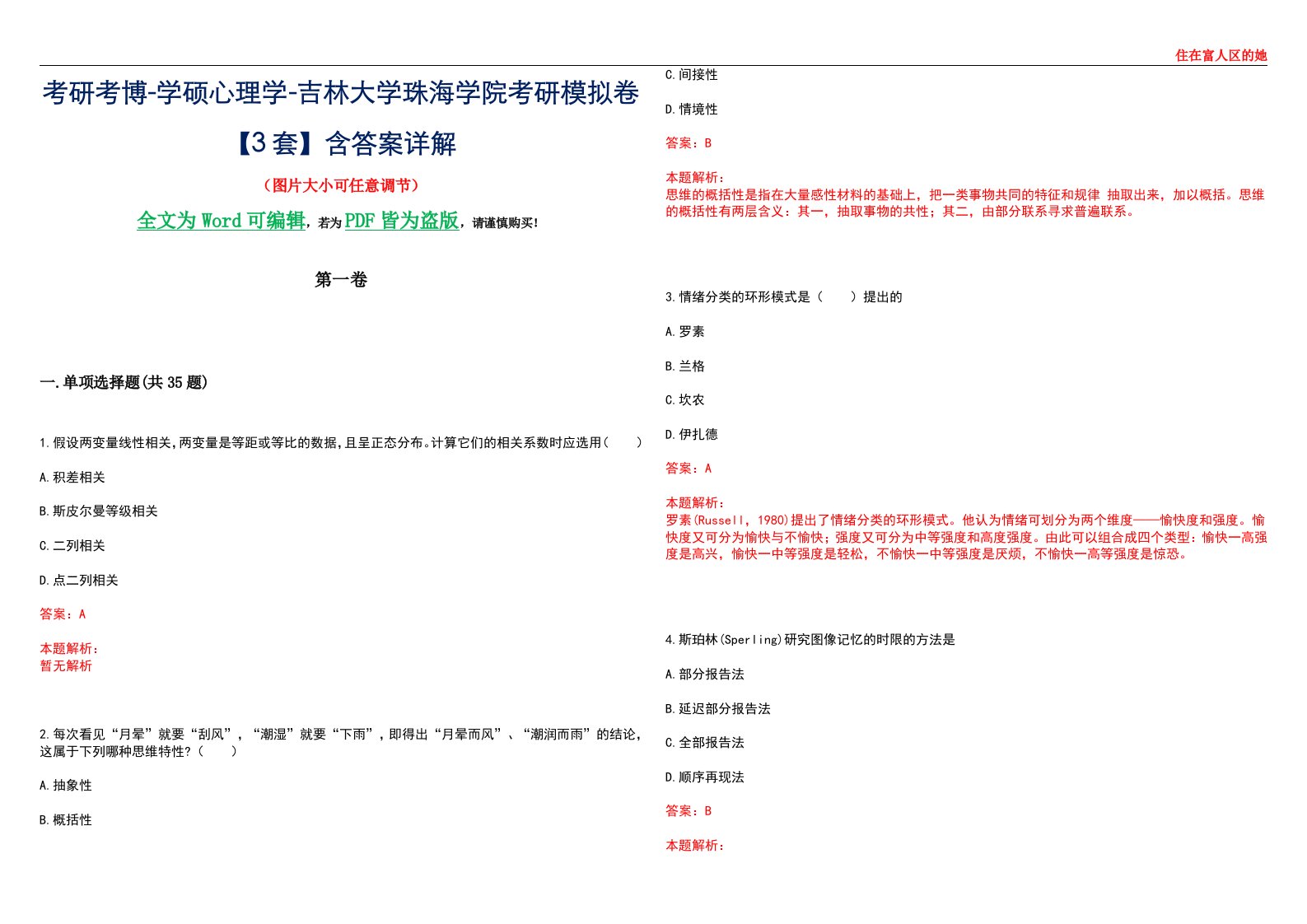 考研考博-学硕心理学-吉林大学珠海学院考研模拟卷【3套】含答案详解