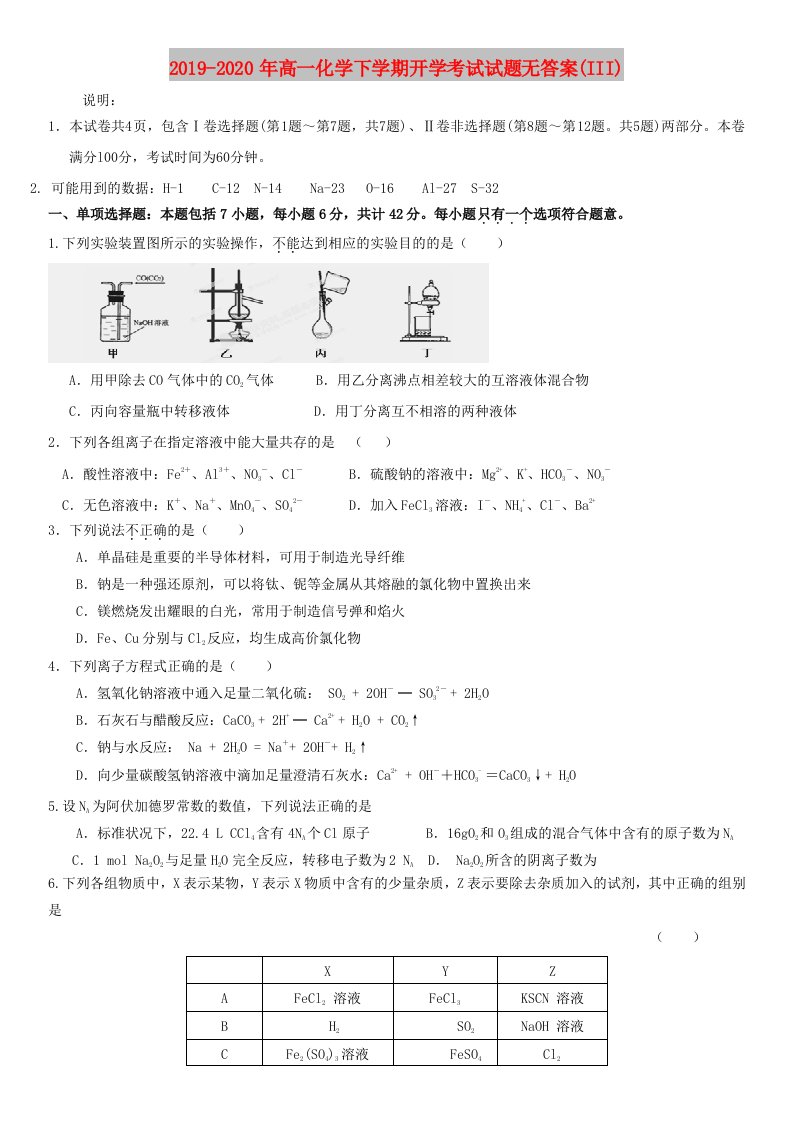 2019-2020年高一化学下学期开学考试试题无答案(III)