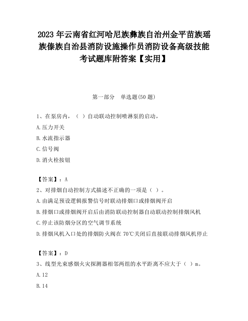 2023年云南省红河哈尼族彝族自治州金平苗族瑶族傣族自治县消防设施操作员消防设备高级技能考试题库附答案【实用】