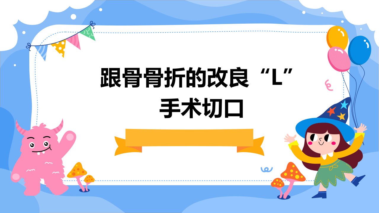 跟骨骨折的改良“L”手术切口