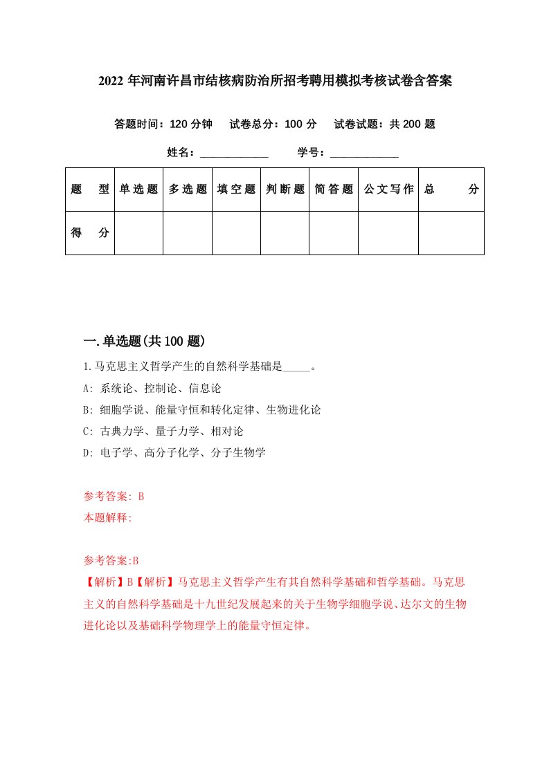 2022年河南许昌市结核病防治所招考聘用模拟考核试卷含答案9