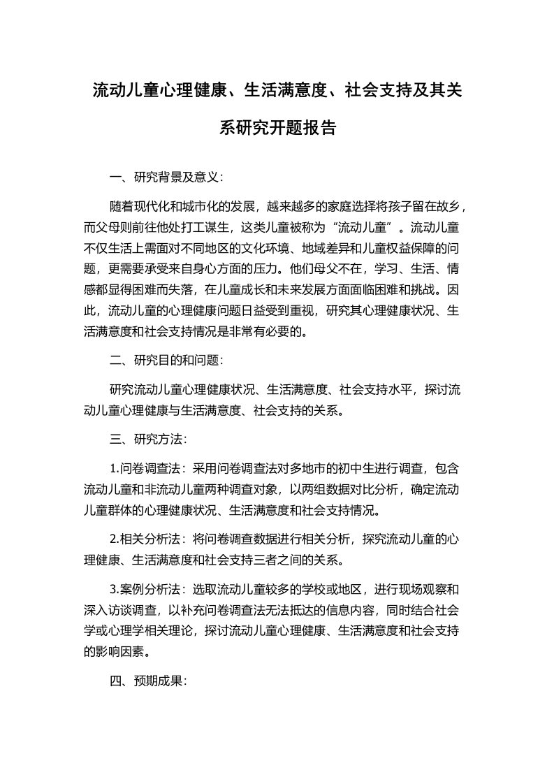 流动儿童心理健康、生活满意度、社会支持及其关系研究开题报告