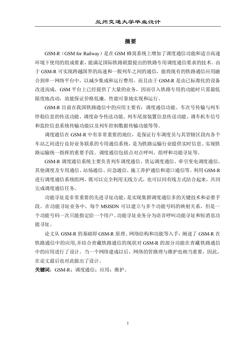 本科毕业论文---gsmr调度通信的应用与维护论文