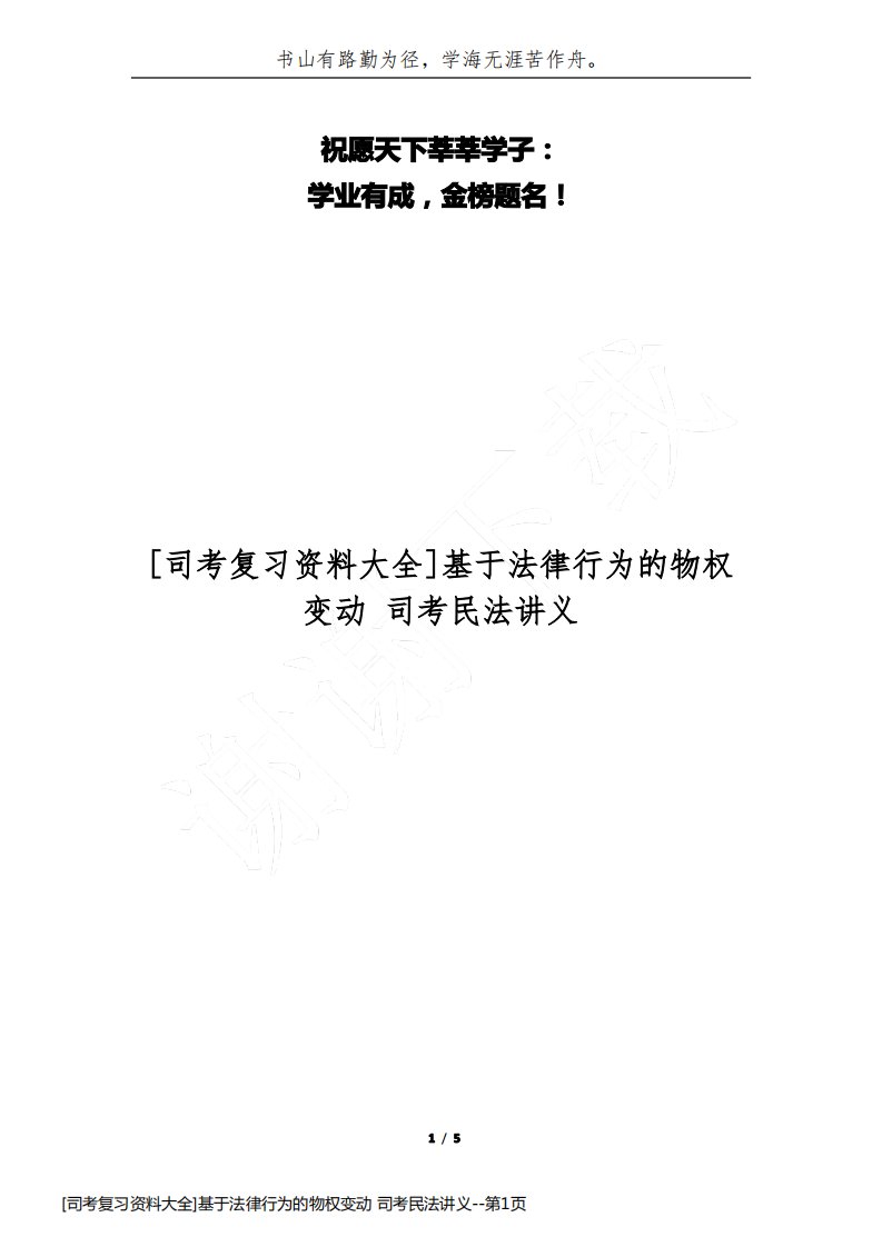 [司考复习资料大全]基于法律行为的物权变动