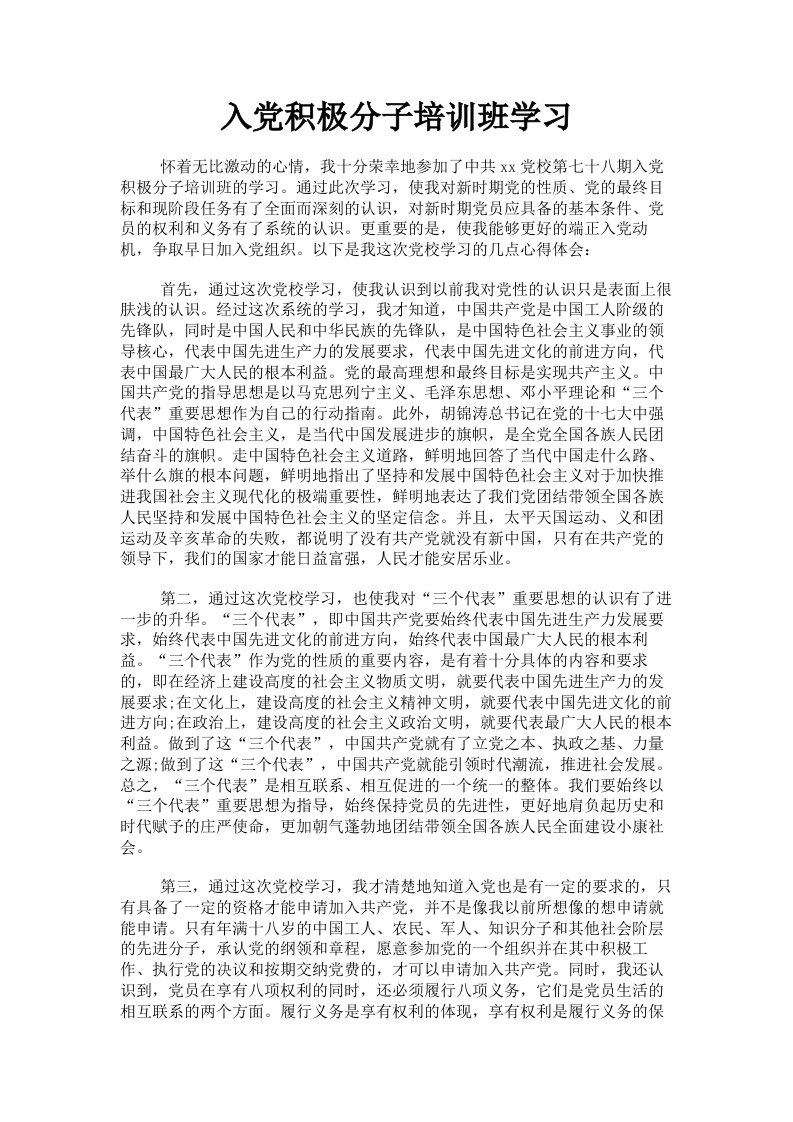 入积极分子培训班学习