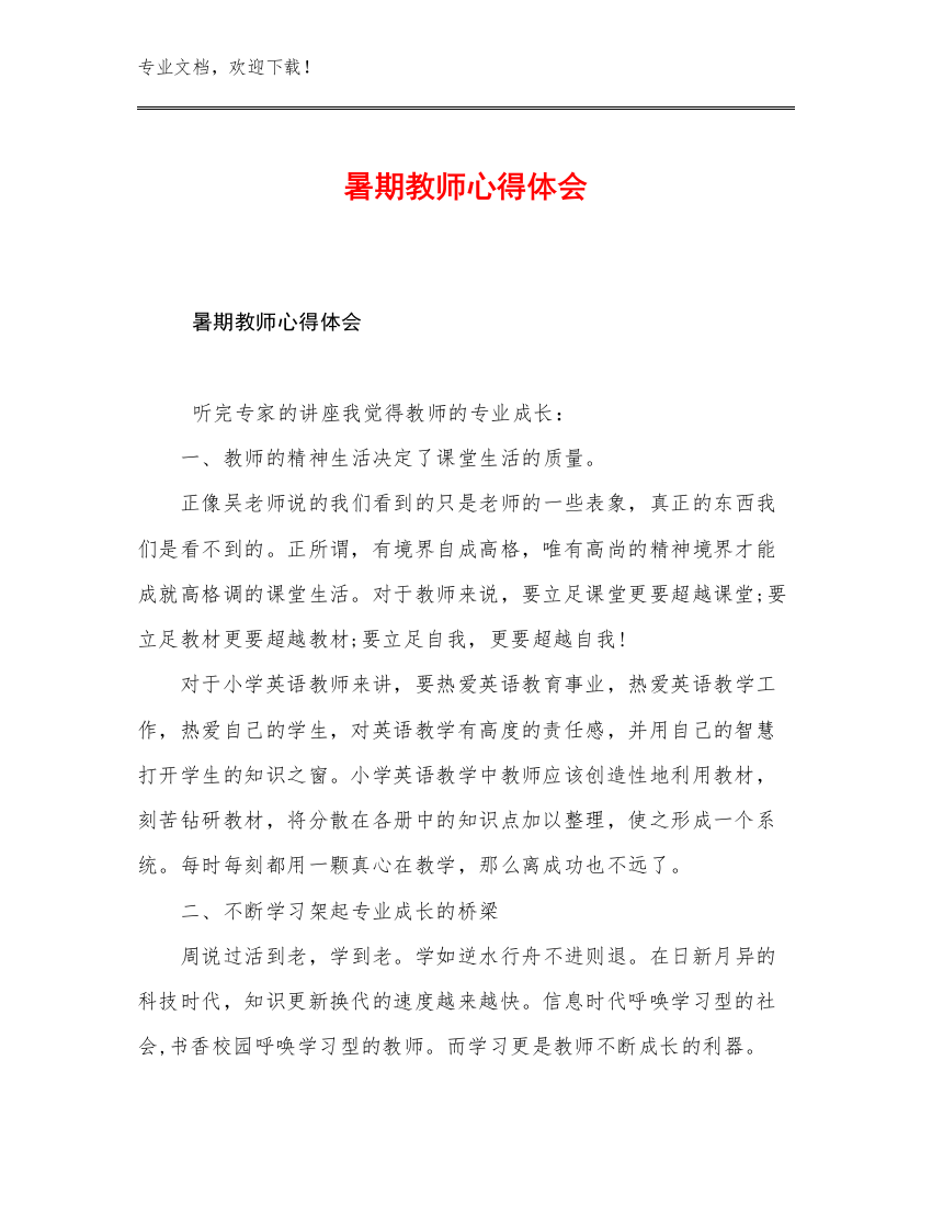 2023暑期教师心得体会范文25篇汇编