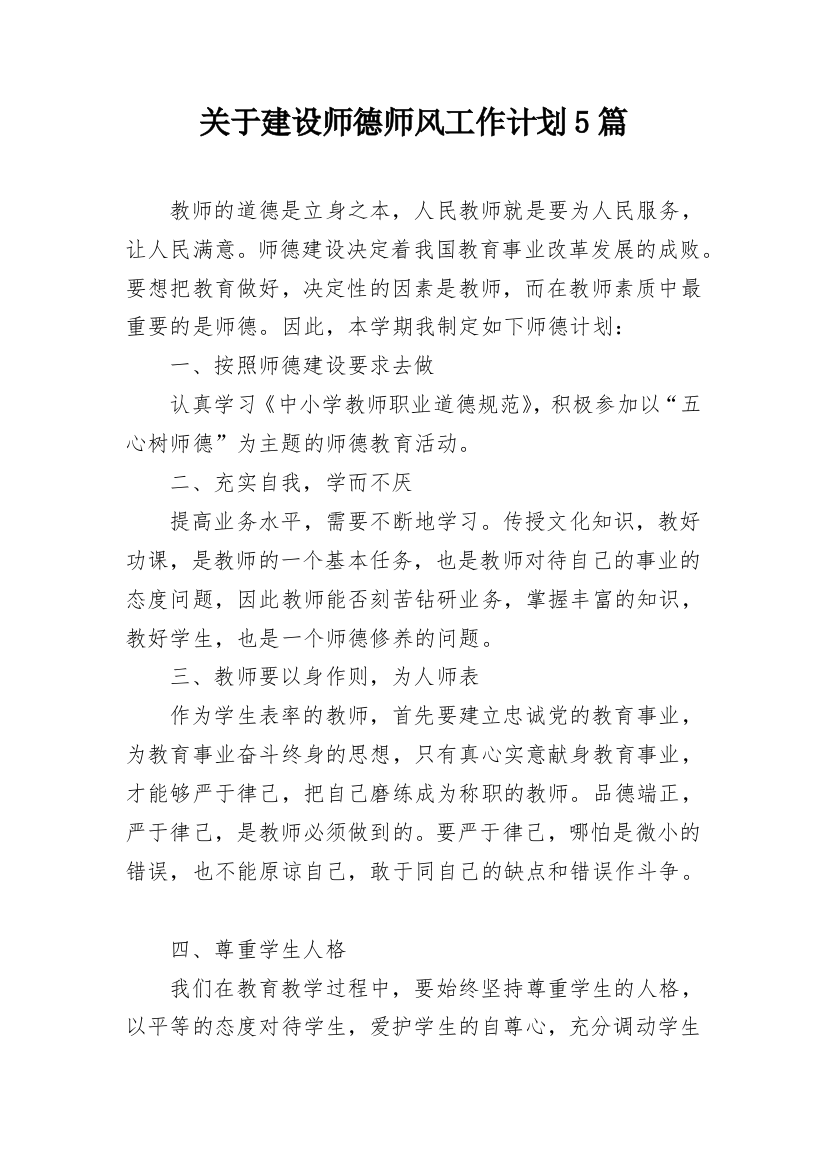 关于建设师德师风工作计划5篇