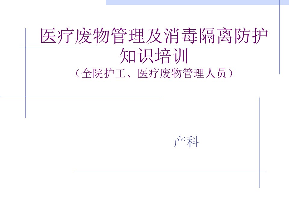 废物管理及消毒隔离防护知识护工培训资料