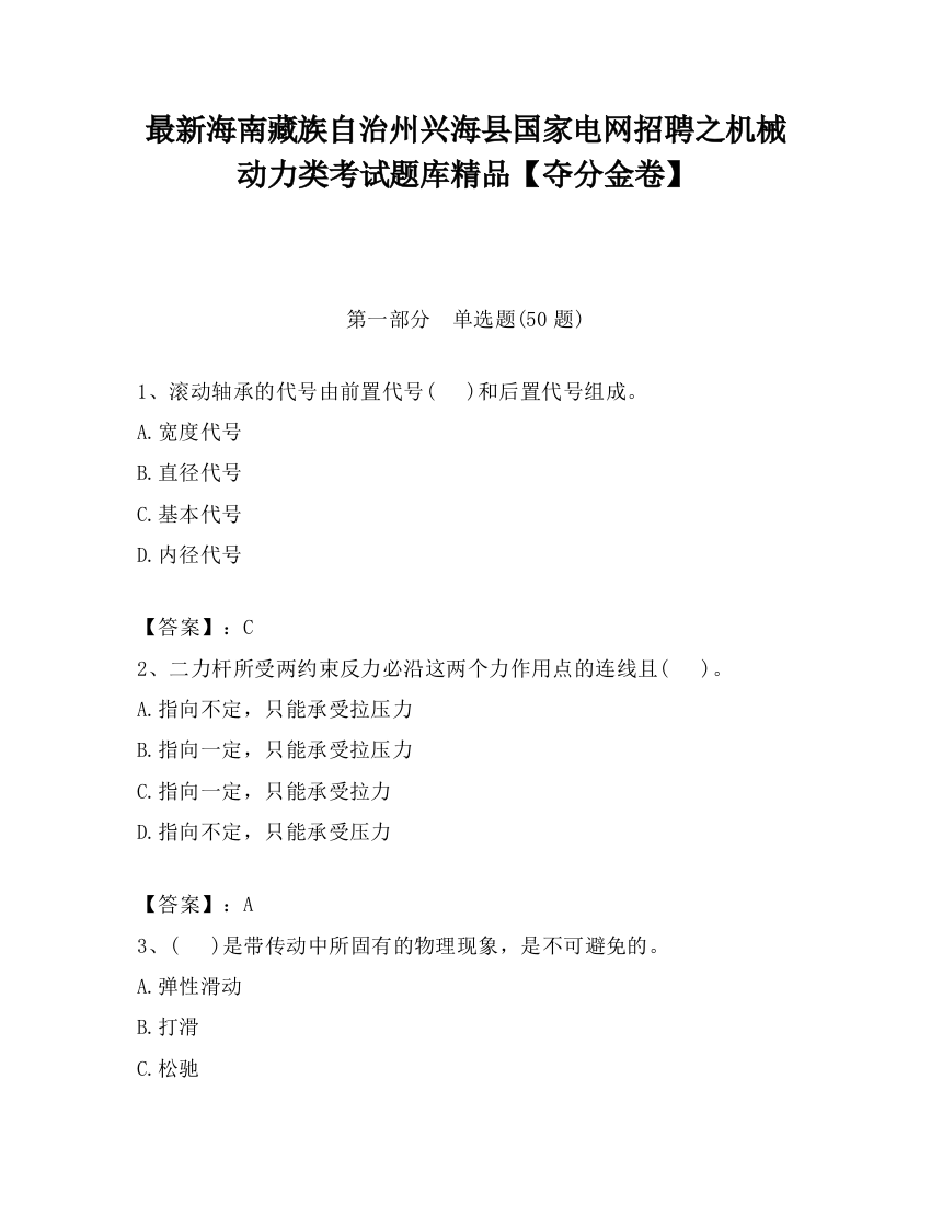 最新海南藏族自治州兴海县国家电网招聘之机械动力类考试题库精品【夺分金卷】