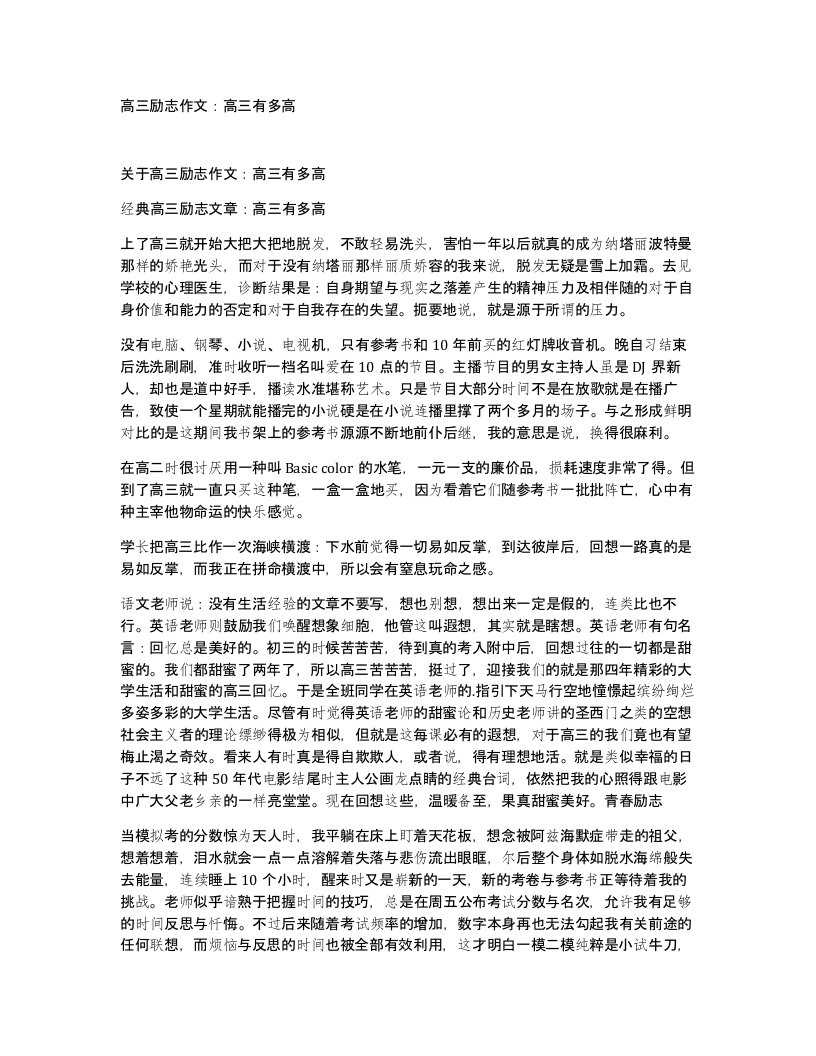 高三励志作文高三有多高