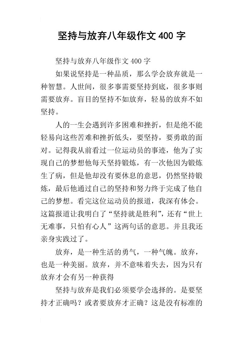 坚持与放弃八年级作文400字