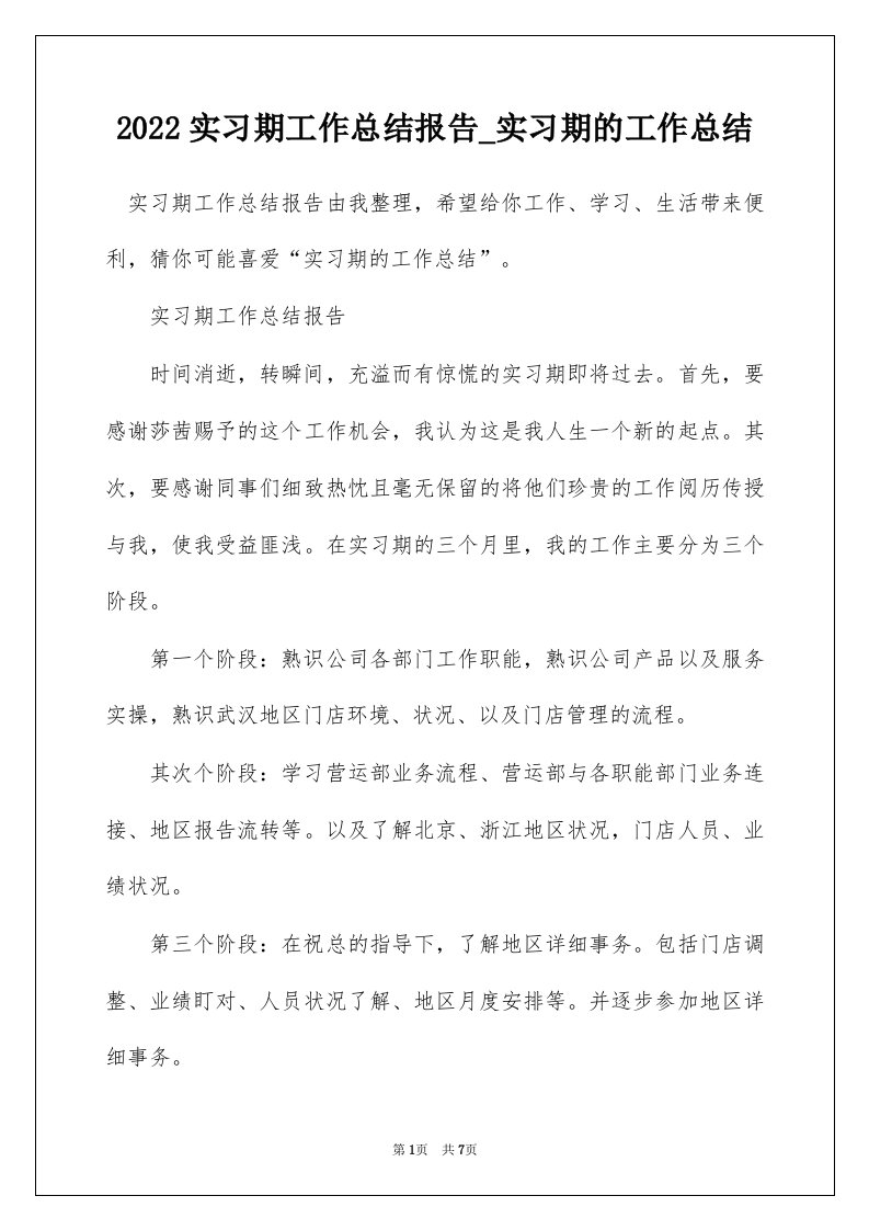 2022实习期工作总结报告_实习期的工作总结_1