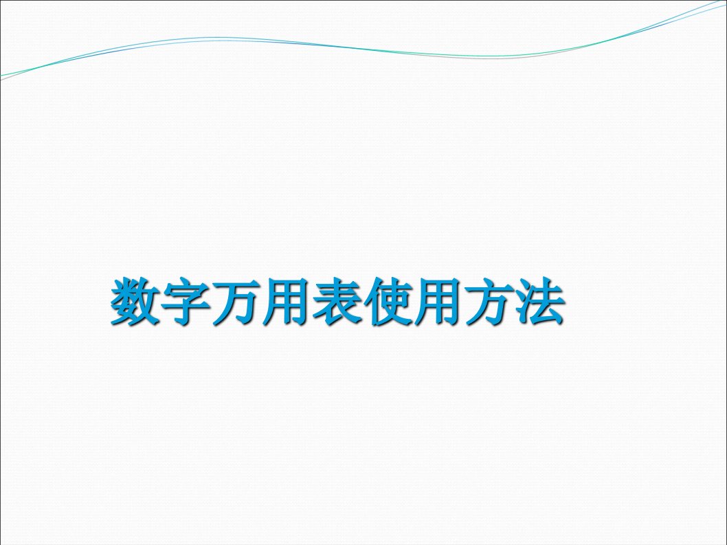 万用表的使用方法(PPT)