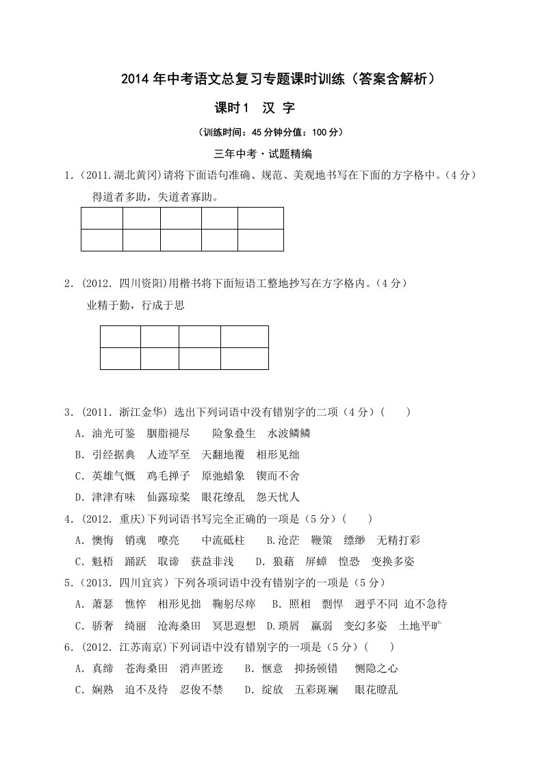 2014年中考语文总复习专题课时训练课时1汉字(答案含解析)