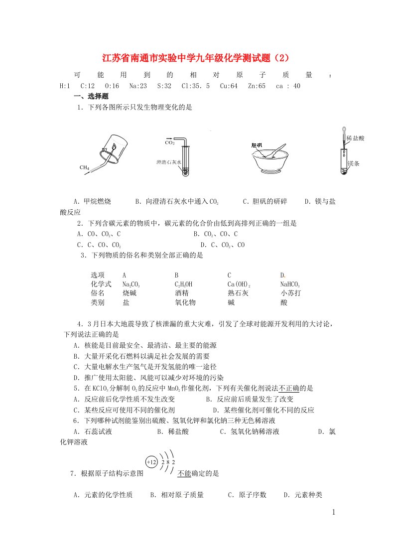 江苏省南通市实验中学九级化学测试题（2）（无答案）